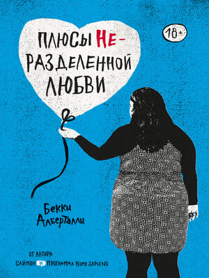 cover image of Плюсы неразделенной любви